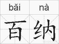 百纳的拼音