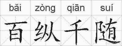 百纵千随的拼音