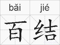百结的拼音