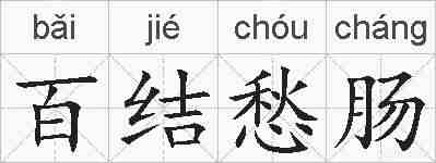 百结愁肠的拼音