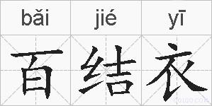 百结衣的拼音