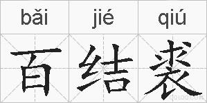 百结裘的拼音