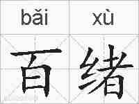 百绪的拼音
