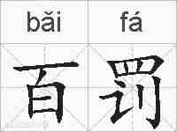 百罚的拼音