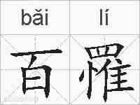 百罹的拼音
