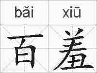 百羞的拼音