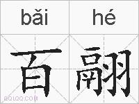 百翮的拼音