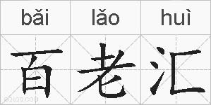 百老汇的拼音