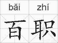 百职的拼音