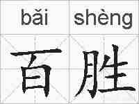 百胜的拼音