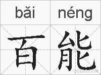 百能的拼音