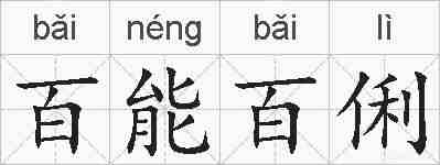 百能百俐的拼音