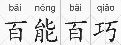 百能百巧的拼音