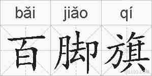 百脚旗的拼音