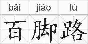 百脚路的拼音