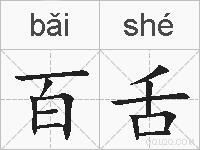 百舌的拼音