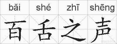 百舌之声的拼音