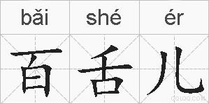 百舌儿的拼音