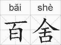 百舍的拼音