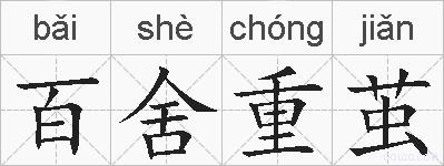 百舍重茧的拼音