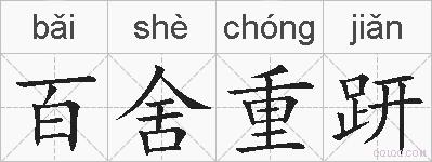 百舍重趼的拼音