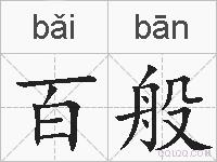 百般的拼音