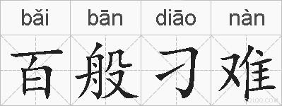 百般刁难的拼音