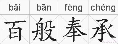 百般奉承的拼音