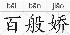 百般娇的拼音