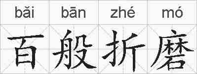 百般折磨的拼音