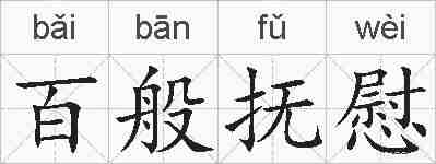 百般抚慰的拼音