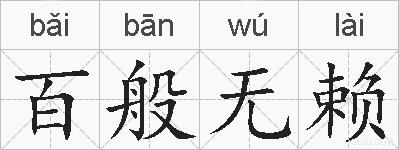 百般无赖的拼音
