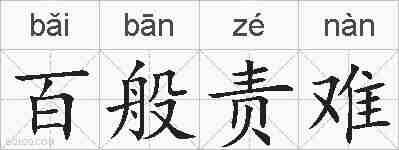 百般责难的拼音
