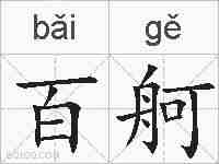 百舸的拼音