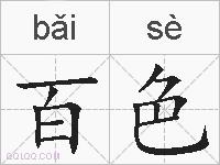 百色的拼音
