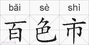 百色市的拼音
