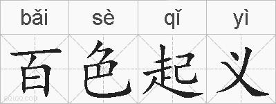 百色起义的拼音