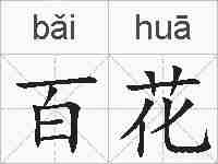 百花的拼音
