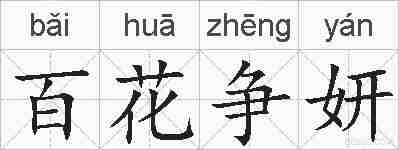 百花争妍的拼音