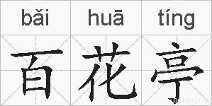 百花亭的拼音