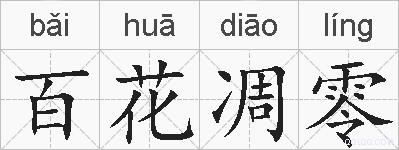 百花凋零的拼音