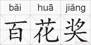 百花奖的拼音