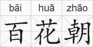 百花朝的拼音