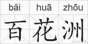 百花洲的拼音