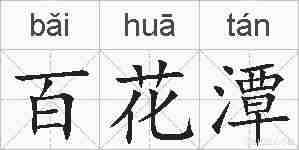 百花潭的拼音