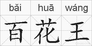 百花王的拼音