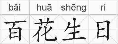 百花生日的拼音