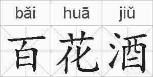 百花酒的拼音