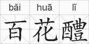 百花醴的拼音