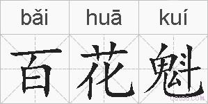 百花魁的拼音